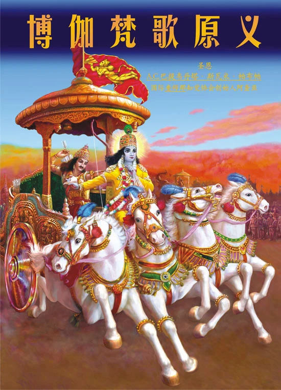 Chinese Bhagavad Gita As It Is