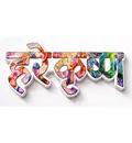 Hare Krishna Fridge Magnet - Big Colorful Letters - Sanskrit / Hindi