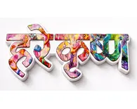 Hare Krishna Fridge Magnet - Big Colorful Letters - Sanskrit / Hindi