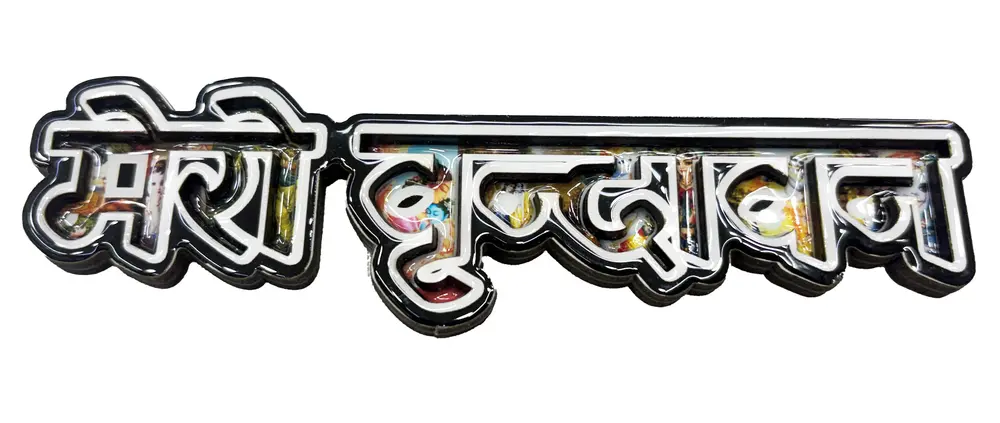 Mero (My) Vrindavan Fridge Magnet - Big Letters with Krishna Pictures in Letters - Sanskrit / Hindi