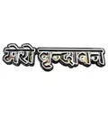 Mero (My) Vrindavan Fridge Magnet - Big Letters with Krishna Pictures in Letters - Sanskrit / Hindi