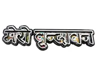 Mero (My) Vrindavan Fridge Magnet - Big Letters with Krishna Pictures in Letters - Sanskrit / Hindi