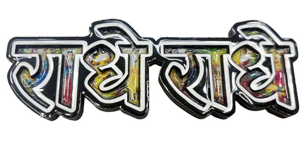 Mero (My) Vrindavan Fridge Magnet - Big Letters with Krishna Pictures in Letters - Sanskrit / Hindi