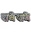 Radhe Radhe Fridge Magnet - Big Letters with Radha Krishna Pictures in Letters - Sanskrit / Hindi