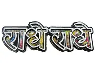 Radhe Radhe Fridge Magnet - Big Letters with Radha Krishna Pictures in Letters - Sanskrit / Hindi