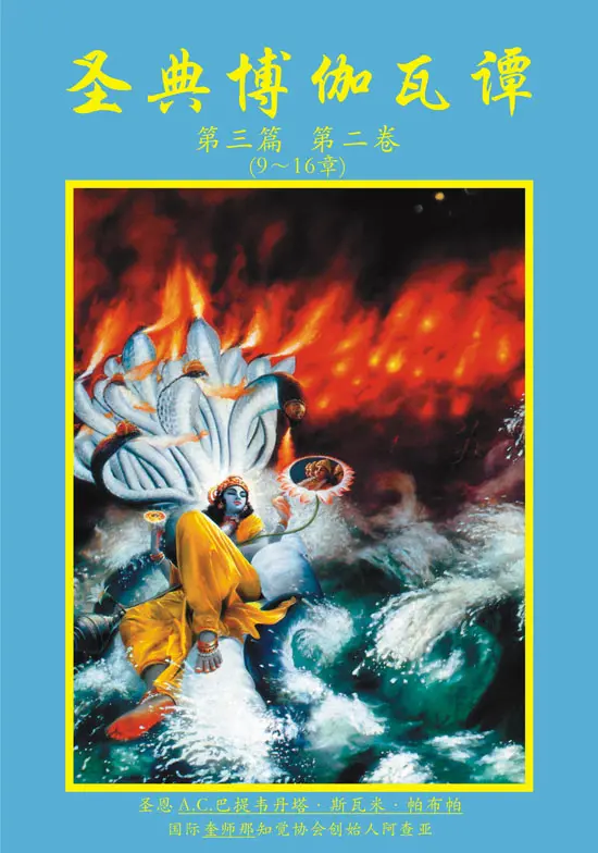 Chinese Srimad Bhagavatam Third Canto Part 2