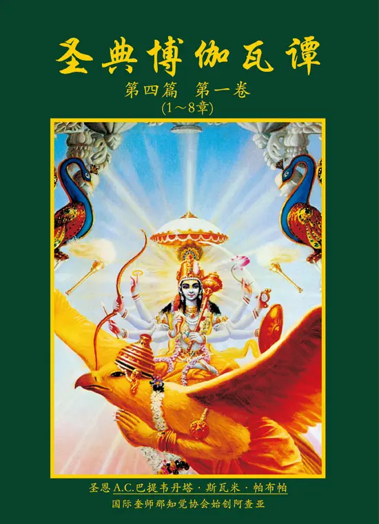 Chinese Srimad Bhagavatam Forth Canto Part 1