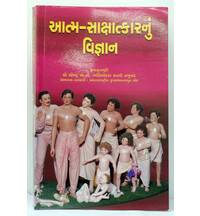 Gujarati Science of Self Realization