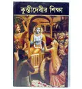Bengali Teachings of Queen Kunti