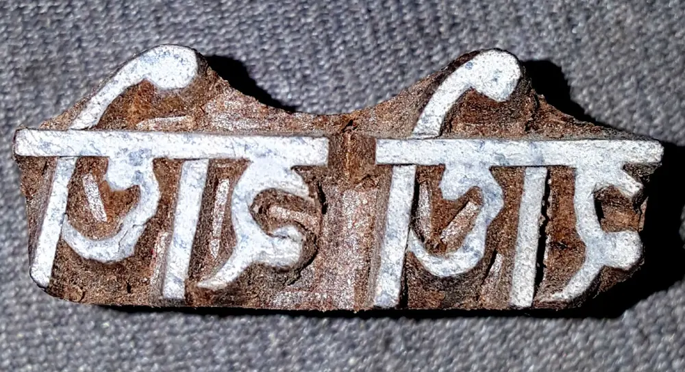 Wooden Stamp -- Radhe Radhe