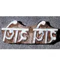 Wooden Stamp -- Radhe Radhe